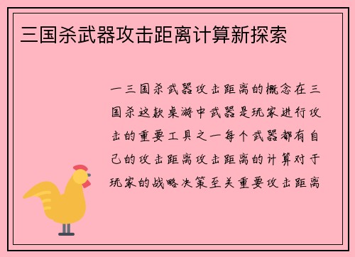 三国杀武器攻击距离计算新探索