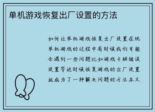 单机游戏恢复出厂设置的方法