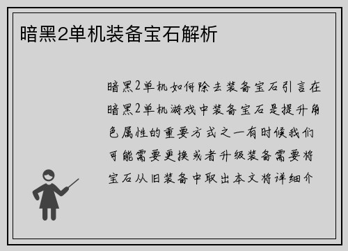 暗黑2单机装备宝石解析
