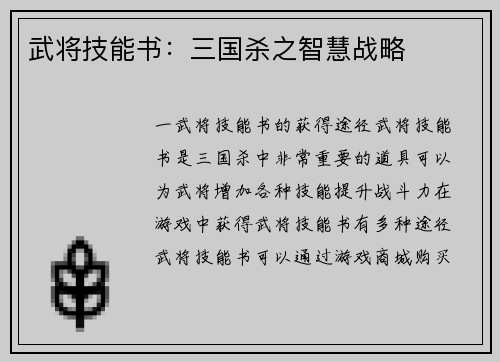 武将技能书：三国杀之智慧战略