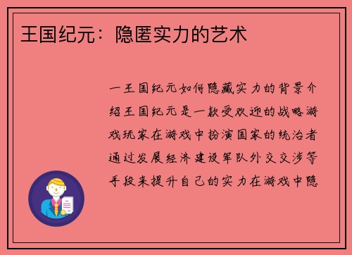 王国纪元：隐匿实力的艺术