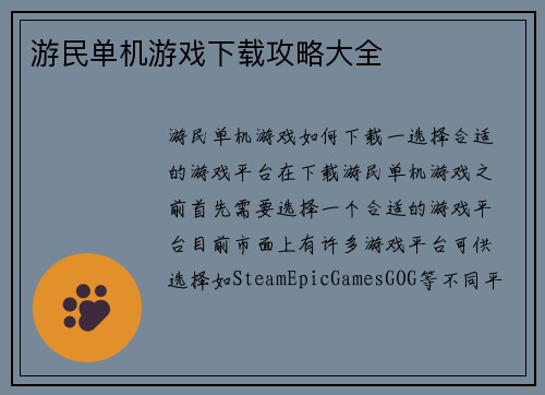 游民单机游戏下载攻略大全