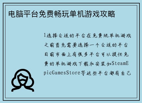 电脑平台免费畅玩单机游戏攻略