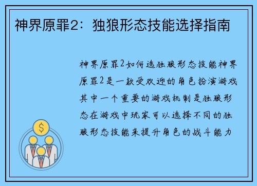 神界原罪2：独狼形态技能选择指南
