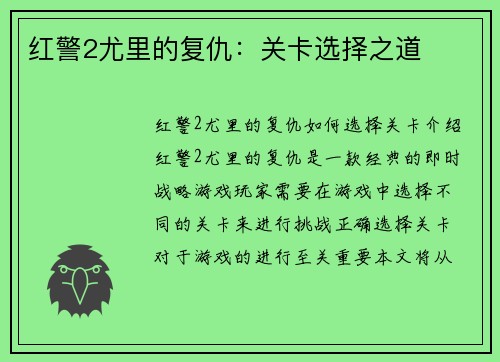 红警2尤里的复仇：关卡选择之道