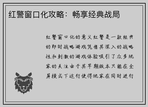 红警窗口化攻略：畅享经典战局