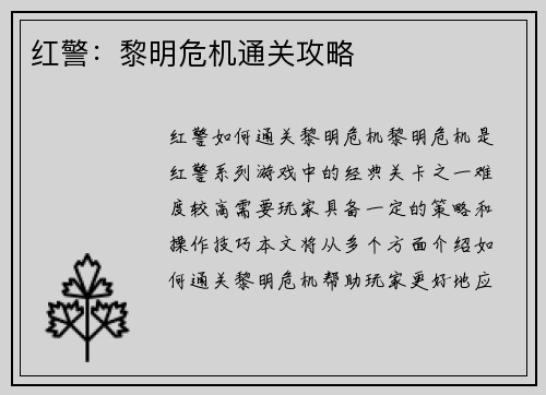 红警：黎明危机通关攻略