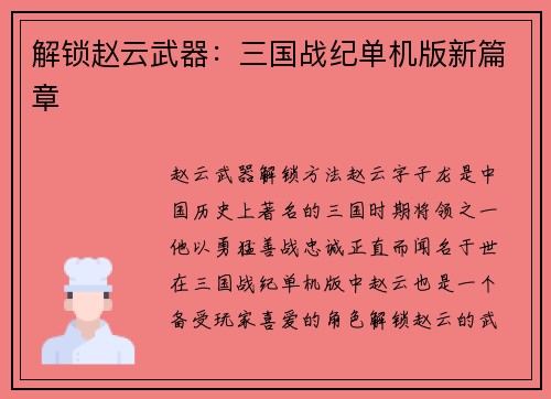 解锁赵云武器：三国战纪单机版新篇章