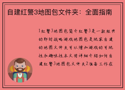自建红警3地图包文件夹：全面指南