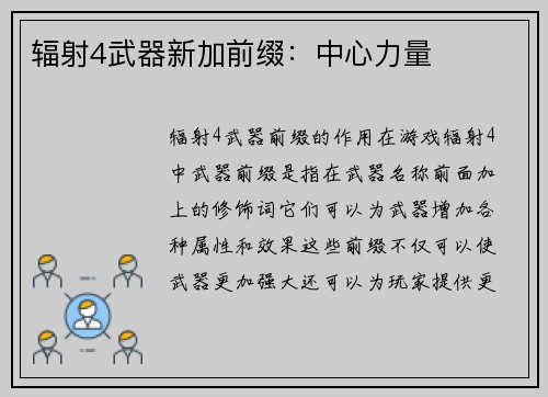 辐射4武器新加前缀：中心力量