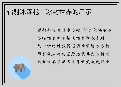 辐射冰冻枪：冰封世界的启示