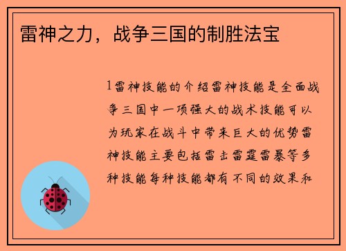 雷神之力，战争三国的制胜法宝