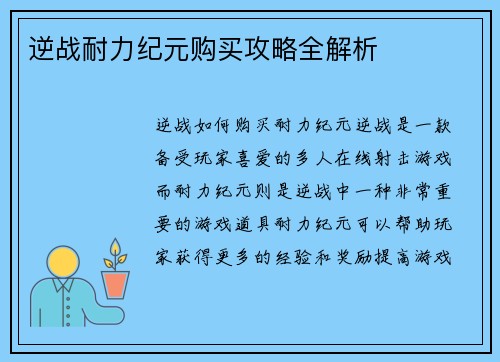 逆战耐力纪元购买攻略全解析