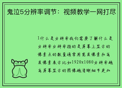 鬼泣5分辨率调节：视频教学一网打尽