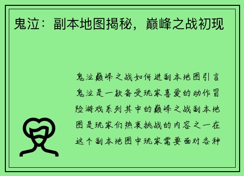 鬼泣：副本地图揭秘，巅峰之战初现