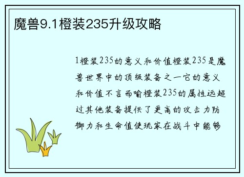 魔兽9.1橙装235升级攻略