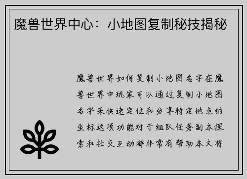魔兽世界中心：小地图复制秘技揭秘