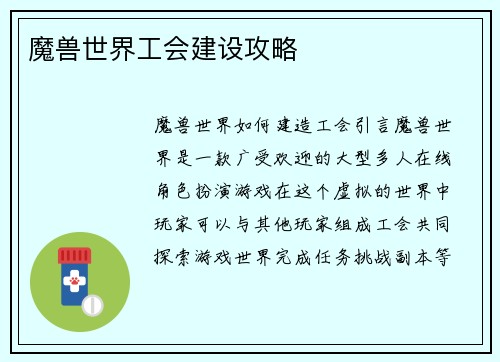 魔兽世界工会建设攻略