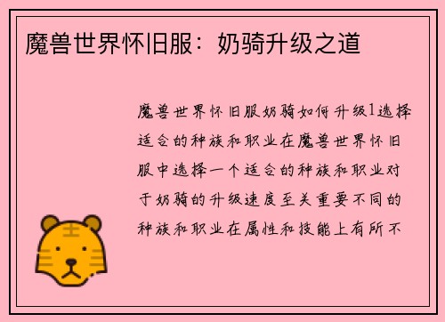 魔兽世界怀旧服：奶骑升级之道
