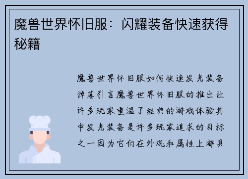 魔兽世界怀旧服：闪耀装备快速获得秘籍