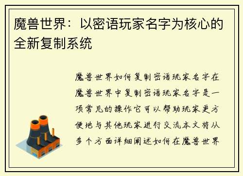 魔兽世界：以密语玩家名字为核心的全新复制系统