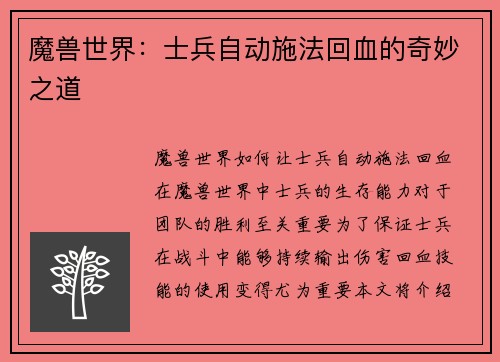 魔兽世界：士兵自动施法回血的奇妙之道
