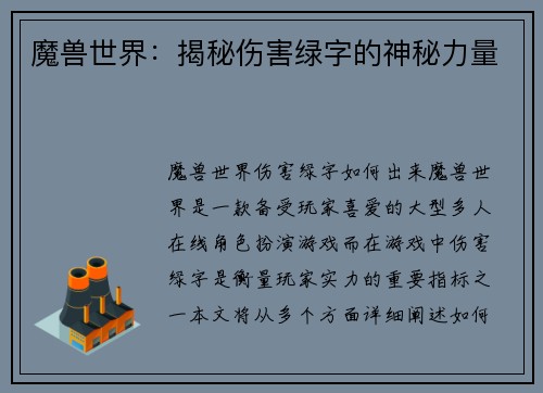 魔兽世界：揭秘伤害绿字的神秘力量