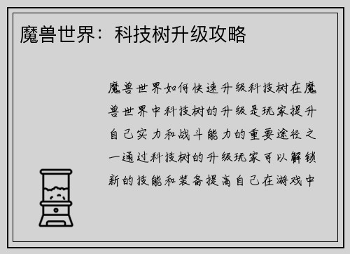魔兽世界：科技树升级攻略