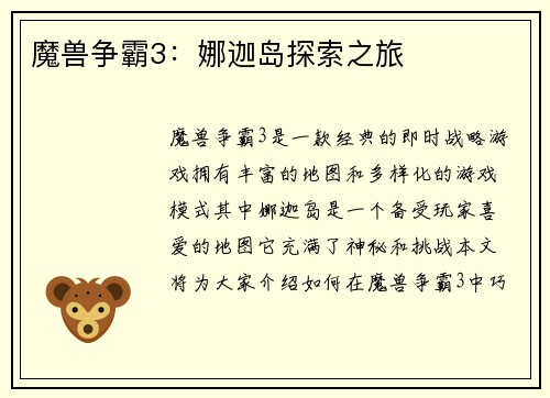 魔兽争霸3：娜迦岛探索之旅