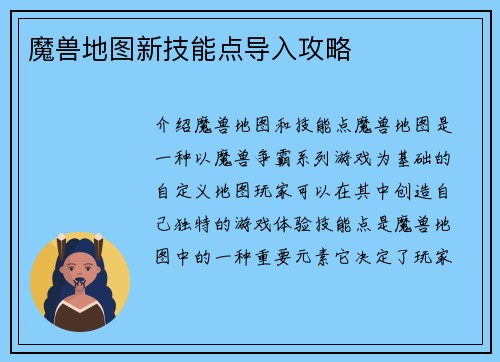 魔兽地图新技能点导入攻略
