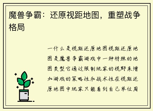 魔兽争霸：还原视距地图，重塑战争格局