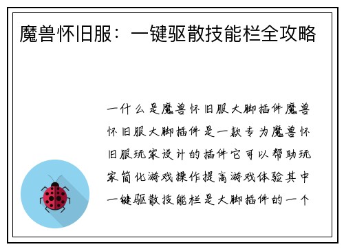 魔兽怀旧服：一键驱散技能栏全攻略