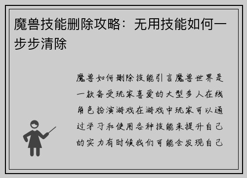 魔兽技能删除攻略：无用技能如何一步步清除
