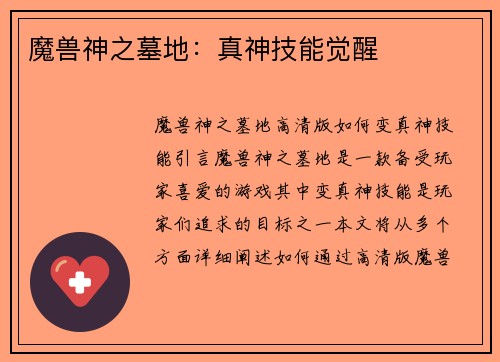 魔兽神之墓地：真神技能觉醒