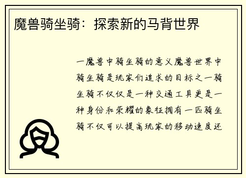 魔兽骑坐骑：探索新的马背世界