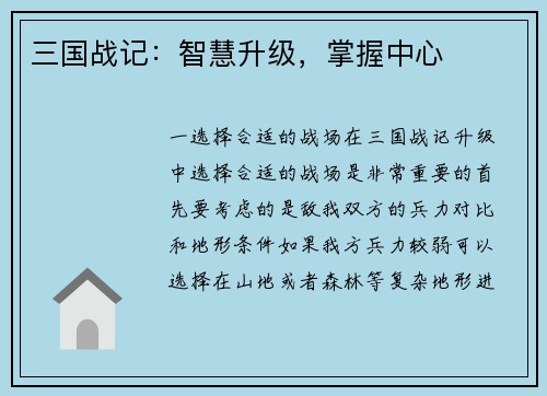 三国战记：智慧升级，掌握中心