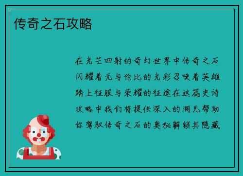 传奇之石攻略