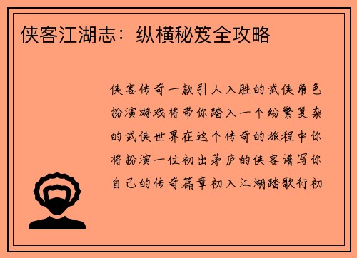 侠客江湖志：纵横秘笈全攻略