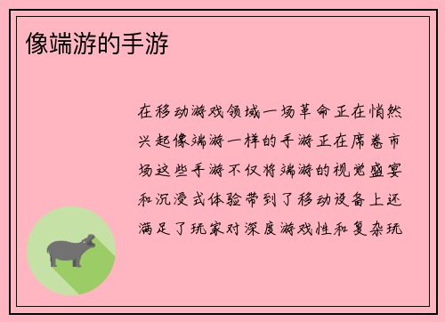 像端游的手游