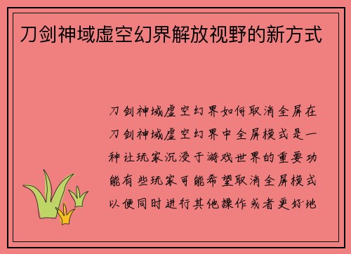刀剑神域虚空幻界解放视野的新方式
