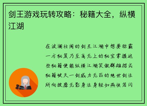 剑王游戏玩转攻略：秘籍大全，纵横江湖