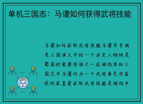 单机三国志：马谡如何获得武将技能