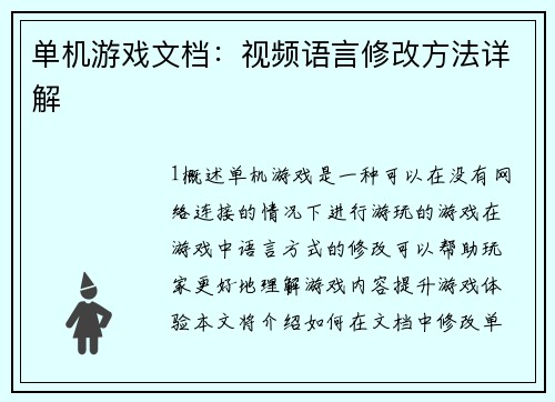 单机游戏文档：视频语言修改方法详解