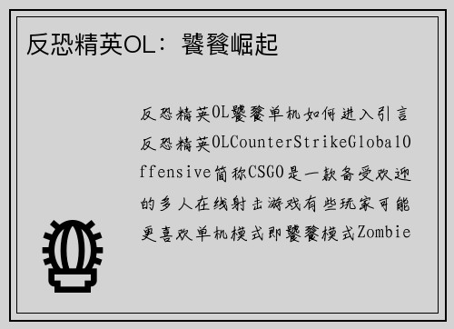反恐精英OL：饕餮崛起
