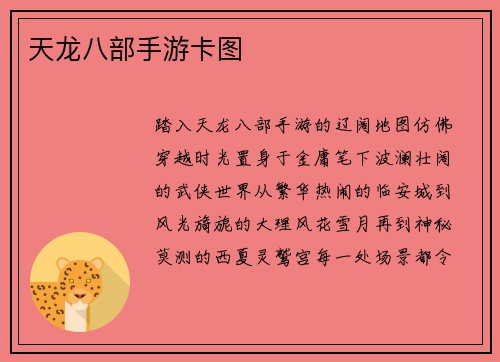 天龙八部手游卡图