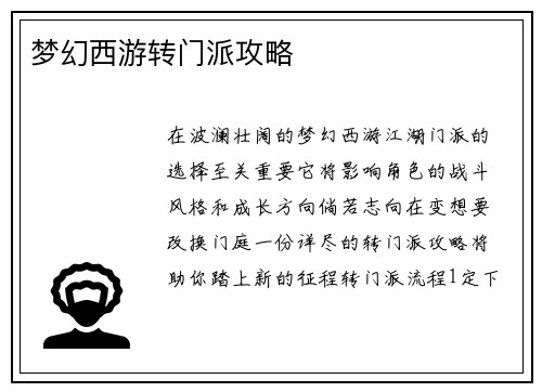 梦幻西游转门派攻略