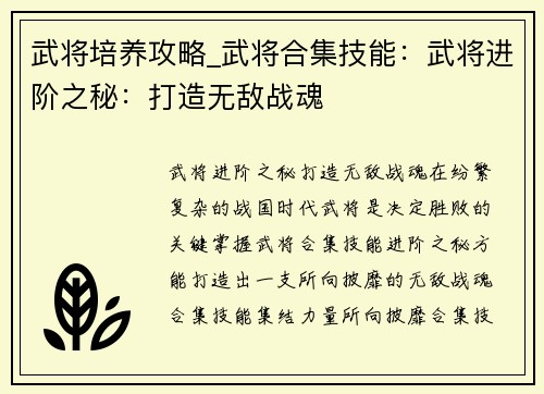 武将培养攻略_武将合集技能：武将进阶之秘：打造无敌战魂