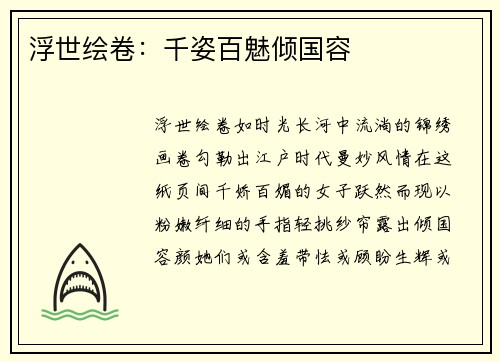 浮世绘卷：千姿百魅倾国容