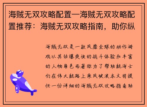海贼无双攻略配置—海贼无双攻略配置推荐：海贼无双攻略指南，助你纵横伟大航路