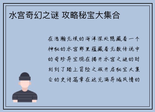 水宫奇幻之谜 攻略秘宝大集合